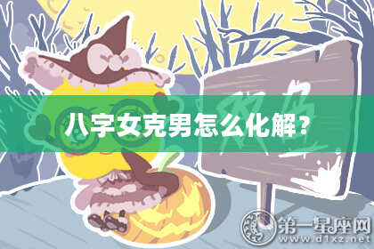 八字女克男怎么化解？
