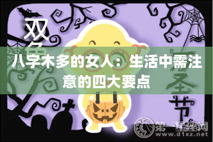 八字木多的女人：生活中需注意的四大要点