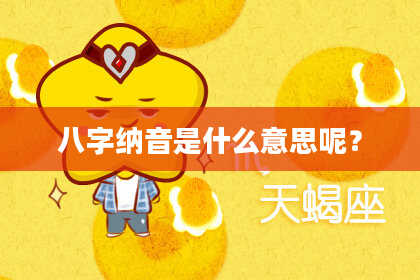 八字纳音是什么意思呢？