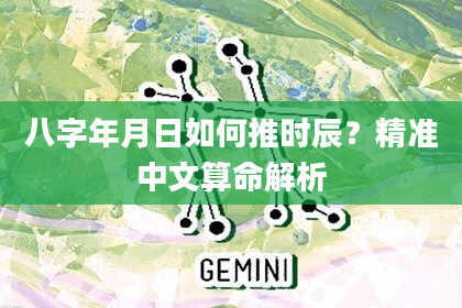 八字年月日如何推时辰？精准中文算命解析