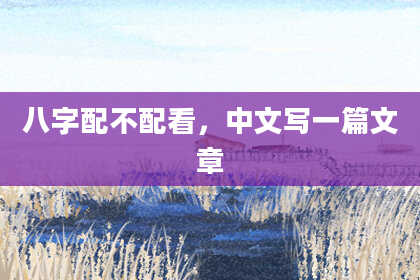 八字配不配看，中文写一篇文章