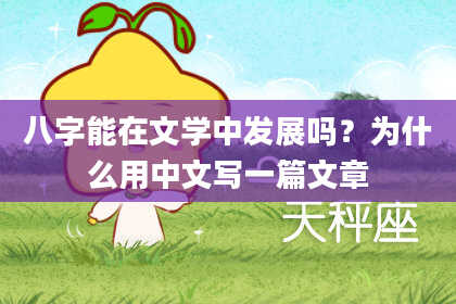 八字能在文学中发展吗？为什么用中文写一篇文章