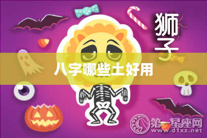 八字哪些土好用