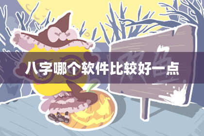 八字哪个软件比较好一点
