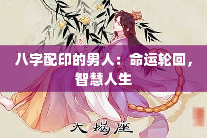 八字配印的男人：命运轮回，智慧人生