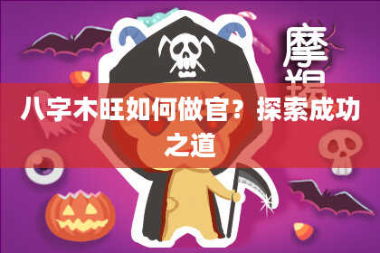 八字木旺如何做官？探索成功之道