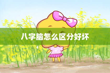 八字脑怎么区分好坏
