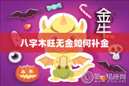 八字木旺无金如何补金