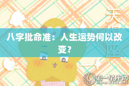 八字批命准：人生运势何以改变？