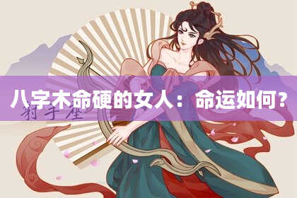 八字木命硬的女人：命运如何？