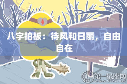 八字拍板：待风和日丽，自由自在