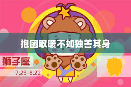 抱团取暖不如独善其身