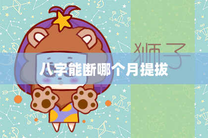 八字能断哪个月提拔