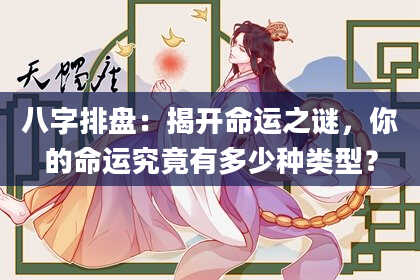 八字排盘：揭开命运之谜，你的命运究竟有多少种类型？