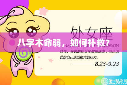 八字木命弱，如何补救？