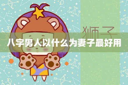 八字男人以什么为妻子最好用