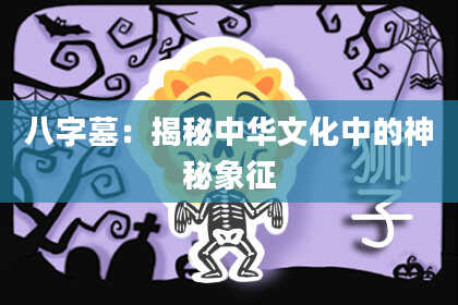 八字墓：揭秘中华文化中的神秘象征