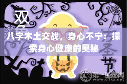 八字木土交战，身心不宁：探索身心健康的奥秘