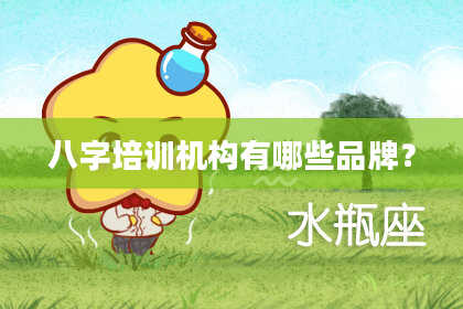 八字培训机构有哪些品牌？