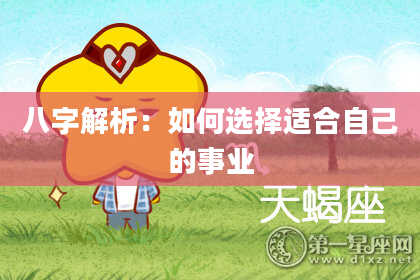 八字解析：如何选择适合自己的事业