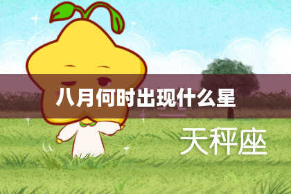 八月何时出现什么星