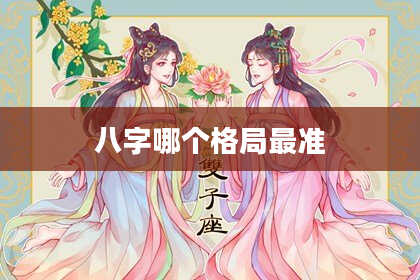 八字哪个格局最准