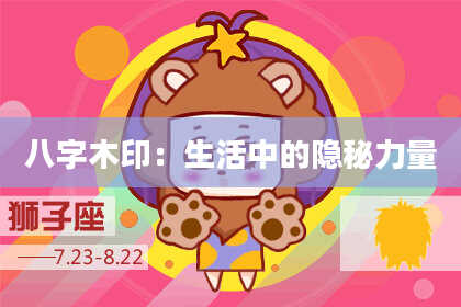 八字木印：生活中的隐秘力量