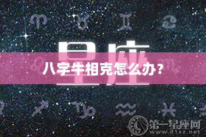 八字牛相克怎么办?