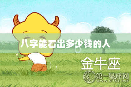 八字能看出多少钱的人