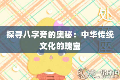 探寻八字旁的奥秘:中华传统文化的瑰宝