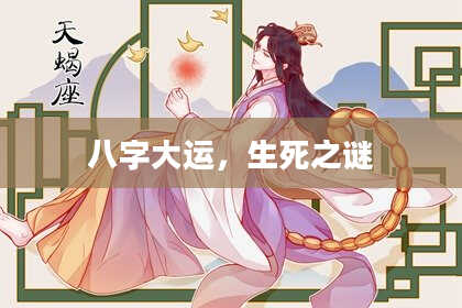 八字大运，生死之谜