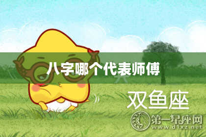 八字哪个代表师傅