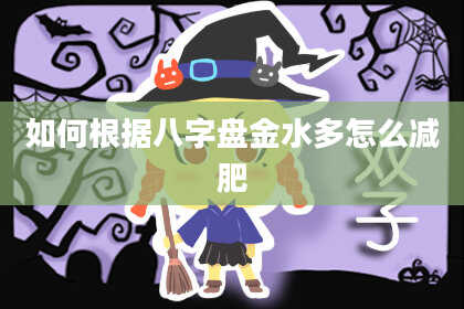 如何根据八字盘金水多怎么减肥