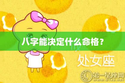 八字能决定什么命格？