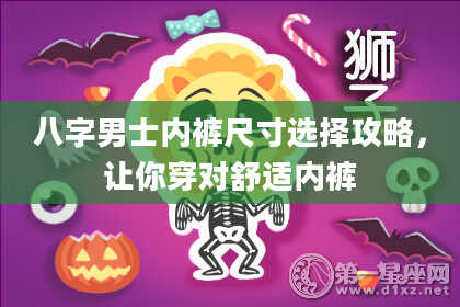 八字男士内裤尺寸选择攻略，让你穿对舒适内裤
