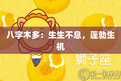 八字木多：生生不息，蓬勃生机