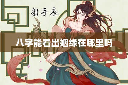 八字能看出姻缘在哪里吗