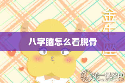 八字脑怎么看脱骨