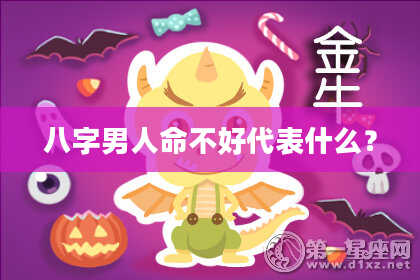 八字男人命不好代表什么？
