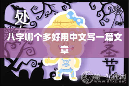 八字哪个多好用中文写一篇文章