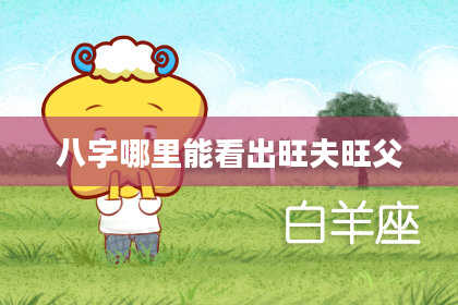 八字哪里能看出旺夫旺父