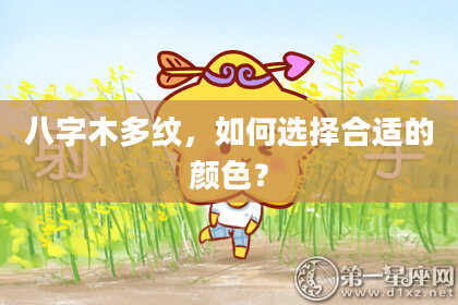 八字木多纹，如何选择合适的颜色？