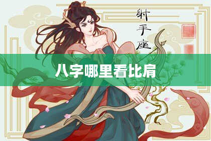 八字哪里看比肩