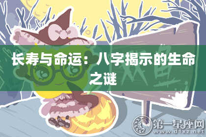 长寿与命运：八字揭示的生命之谜