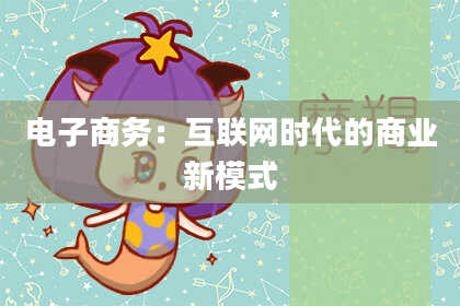 电子商务：互联网时代的商业新模式