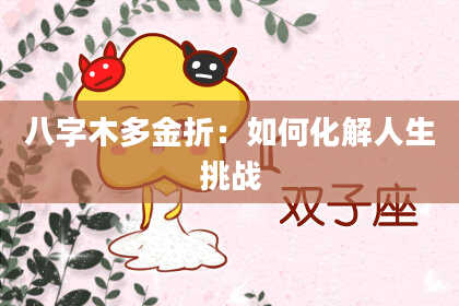 八字木多金折：如何化解人生挑战