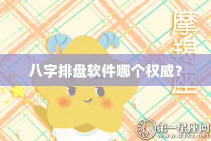 八字排盘软件哪个权威？