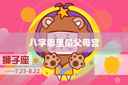 八字哪里是父母宫