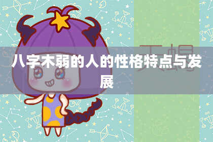八字木弱的人的性格特点与发展
