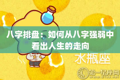 八字排盘：如何从八字强弱中看出人生的走向
